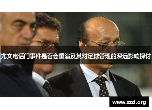 尤文电话门事件是否会重演及其对足球管理的深远影响探讨