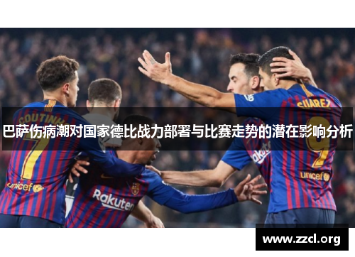 巴萨伤病潮对国家德比战力部署与比赛走势的潜在影响分析