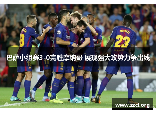 巴萨小组赛3-0完胜摩纳哥 展现强大攻势力争出线