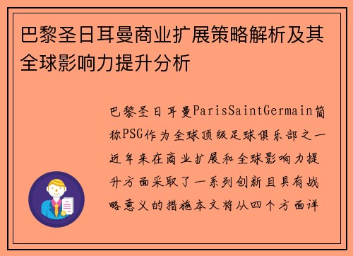 巴黎圣日耳曼商业扩展策略解析及其全球影响力提升分析