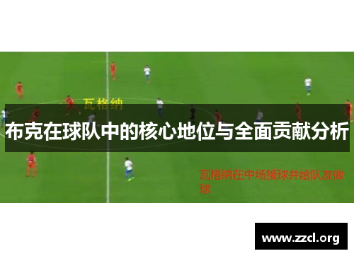 布克在球队中的核心地位与全面贡献分析