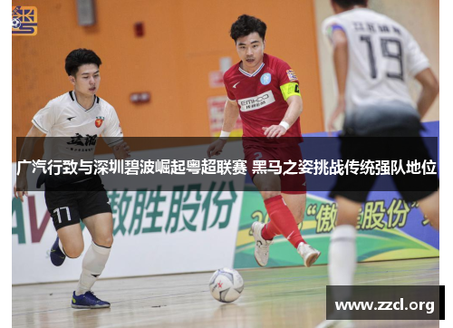 广汽行致与深圳碧波崛起粤超联赛 黑马之姿挑战传统强队地位