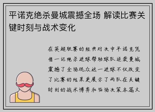 平诺克绝杀曼城震撼全场 解读比赛关键时刻与战术变化