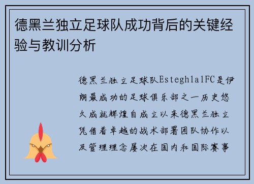 德黑兰独立足球队成功背后的关键经验与教训分析