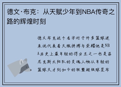 德文·布克：从天赋少年到NBA传奇之路的辉煌时刻