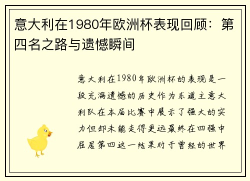 意大利在1980年欧洲杯表现回顾：第四名之路与遗憾瞬间