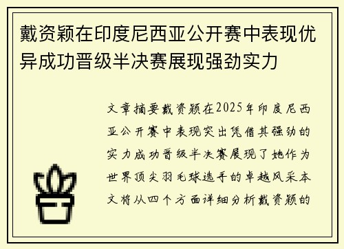 戴资颖在印度尼西亚公开赛中表现优异成功晋级半决赛展现强劲实力
