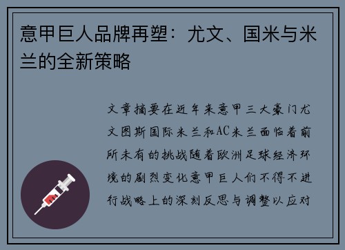 意甲巨人品牌再塑：尤文、国米与米兰的全新策略