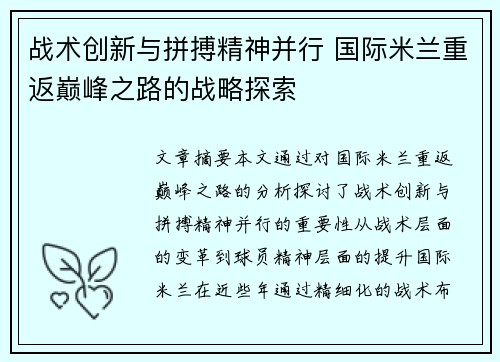 战术创新与拼搏精神并行 国际米兰重返巅峰之路的战略探索