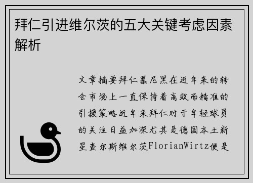 拜仁引进维尔茨的五大关键考虑因素解析