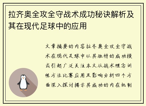 拉齐奥全攻全守战术成功秘诀解析及其在现代足球中的应用