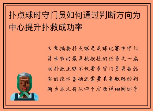 扑点球时守门员如何通过判断方向为中心提升扑救成功率