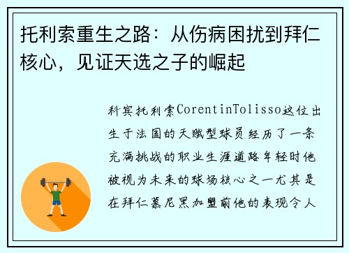 托利索重生之路：从伤病困扰到拜仁核心，见证天选之子的崛起