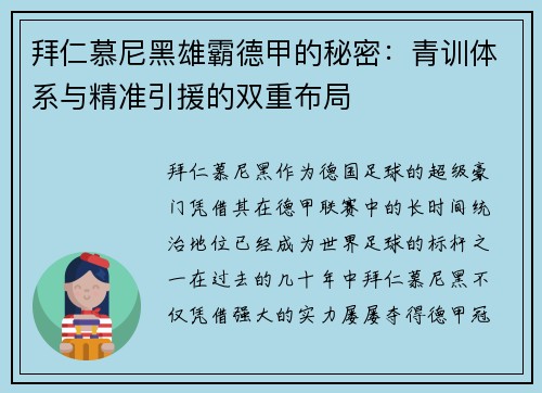 拜仁慕尼黑雄霸德甲的秘密：青训体系与精准引援的双重布局