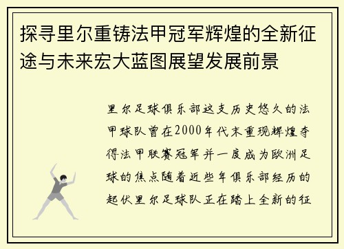 探寻里尔重铸法甲冠军辉煌的全新征途与未来宏大蓝图展望发展前景