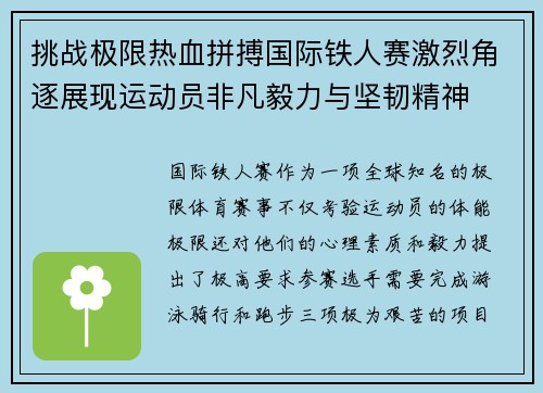 挑战极限热血拼搏国际铁人赛激烈角逐展现运动员非凡毅力与坚韧精神