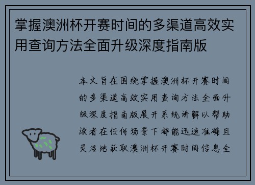掌握澳洲杯开赛时间的多渠道高效实用查询方法全面升级深度指南版