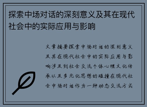 探索中场对话的深刻意义及其在现代社会中的实际应用与影响
