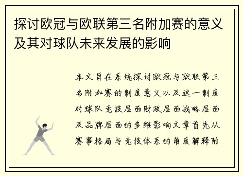探讨欧冠与欧联第三名附加赛的意义及其对球队未来发展的影响