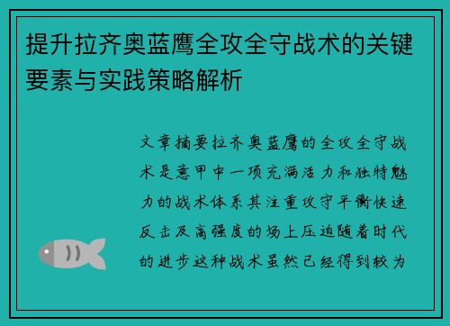 提升拉齐奥蓝鹰全攻全守战术的关键要素与实践策略解析