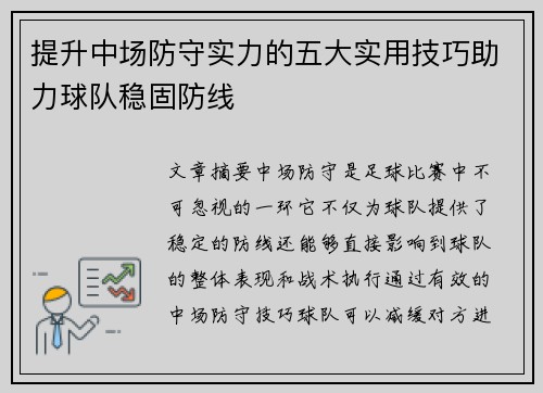 提升中场防守实力的五大实用技巧助力球队稳固防线