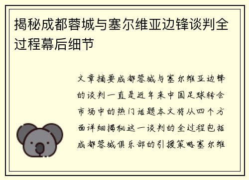 揭秘成都蓉城与塞尔维亚边锋谈判全过程幕后细节