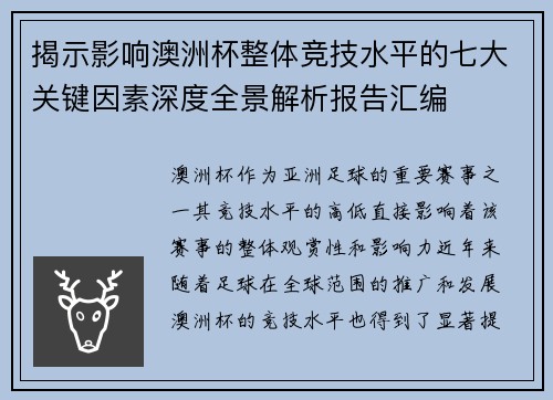 揭示影响澳洲杯整体竞技水平的七大关键因素深度全景解析报告汇编