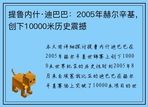 提鲁内什·迪巴巴：2005年赫尔辛基，创下10000米历史震撼