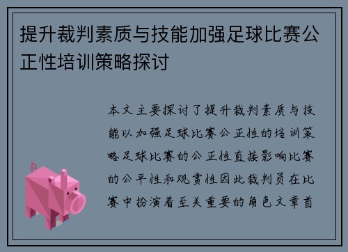 提升裁判素质与技能加强足球比赛公正性培训策略探讨