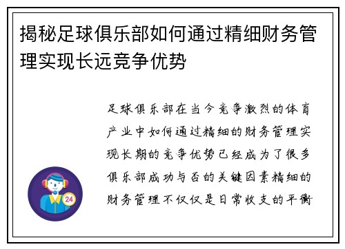 揭秘足球俱乐部如何通过精细财务管理实现长远竞争优势