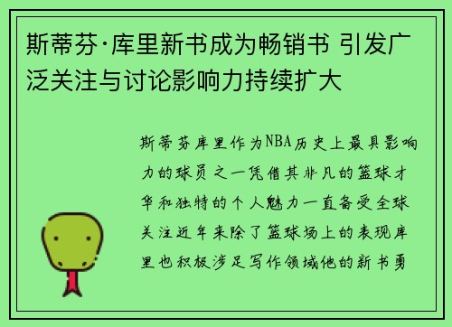 斯蒂芬·库里新书成为畅销书 引发广泛关注与讨论影响力持续扩大