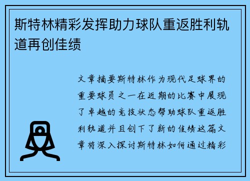 斯特林精彩发挥助力球队重返胜利轨道再创佳绩