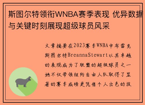 斯图尔特领衔WNBA赛季表现 优异数据与关键时刻展现超级球员风采