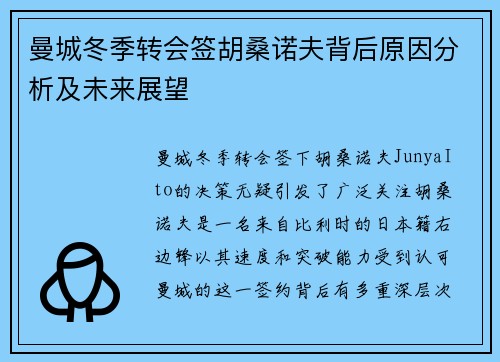 曼城冬季转会签胡桑诺夫背后原因分析及未来展望
