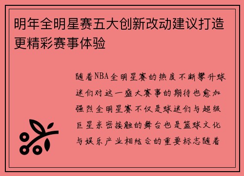 明年全明星赛五大创新改动建议打造更精彩赛事体验