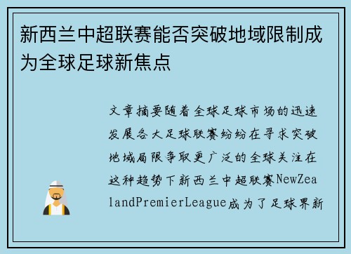 新西兰中超联赛能否突破地域限制成为全球足球新焦点