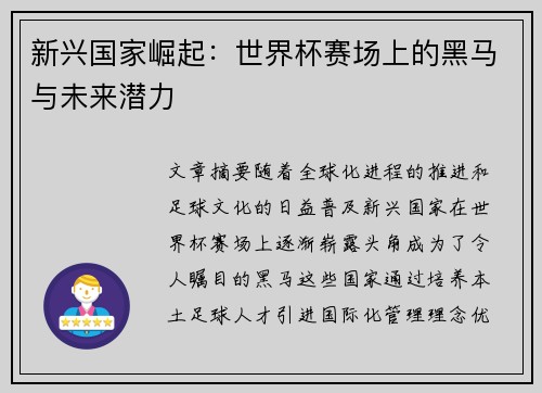 新兴国家崛起：世界杯赛场上的黑马与未来潜力