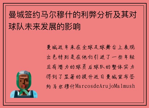 曼城签约马尔穆什的利弊分析及其对球队未来发展的影响