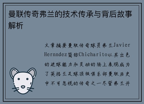 曼联传奇弗兰的技术传承与背后故事解析