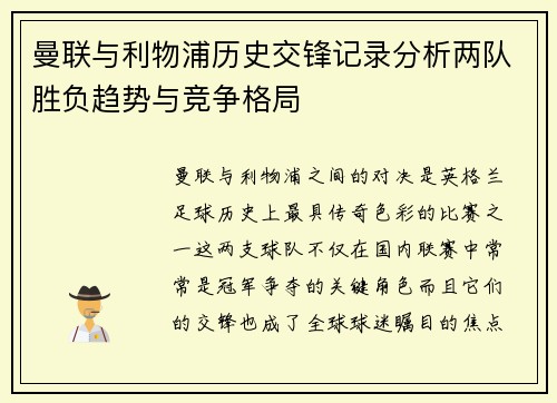 曼联与利物浦历史交锋记录分析两队胜负趋势与竞争格局