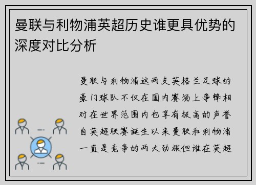 曼联与利物浦英超历史谁更具优势的深度对比分析