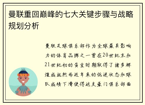 曼联重回巅峰的七大关键步骤与战略规划分析