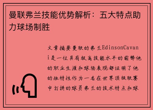 曼联弗兰技能优势解析：五大特点助力球场制胜