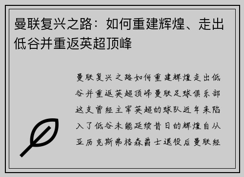 曼联复兴之路：如何重建辉煌、走出低谷并重返英超顶峰
