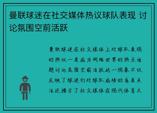 曼联球迷在社交媒体热议球队表现 讨论氛围空前活跃