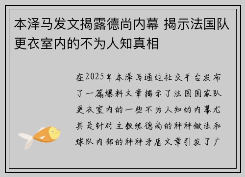 本泽马发文揭露德尚内幕 揭示法国队更衣室内的不为人知真相