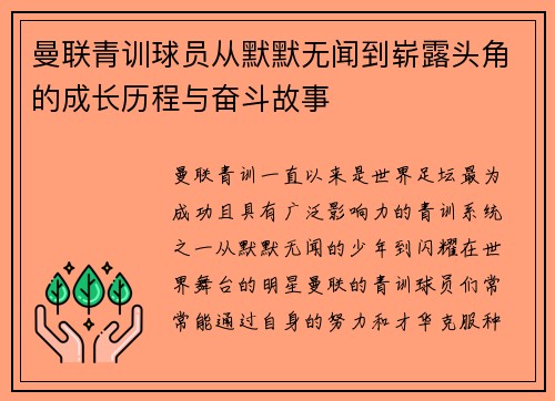 曼联青训球员从默默无闻到崭露头角的成长历程与奋斗故事