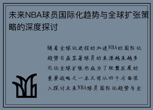 未来NBA球员国际化趋势与全球扩张策略的深度探讨