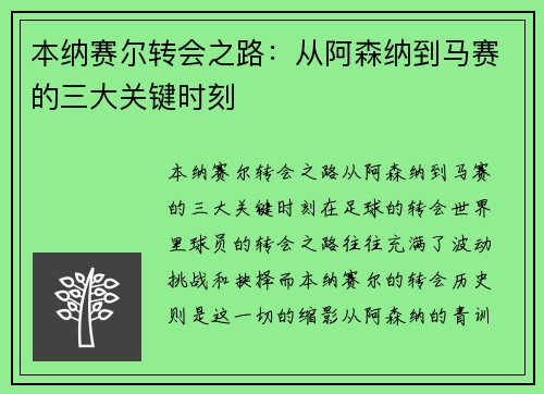 本纳赛尔转会之路：从阿森纳到马赛的三大关键时刻