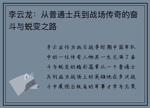 李云龙：从普通士兵到战场传奇的奋斗与蜕变之路